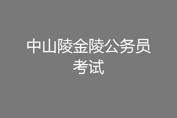 中山陵金陵公务员考试