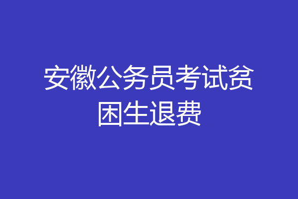 安徽公务员考试贫困生退费