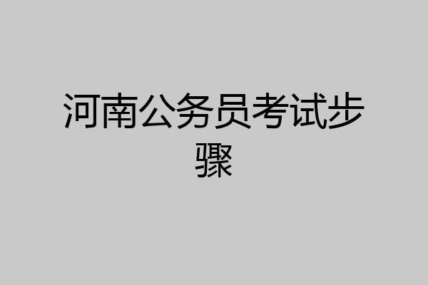 河南公务员考试步骤