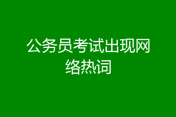 公务员考试出现网络热词