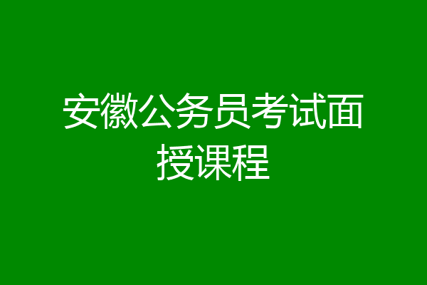安徽公务员考试面授课程