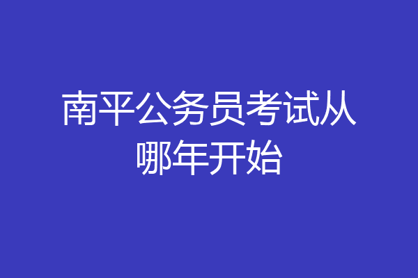 南平公务员考试从哪年开始