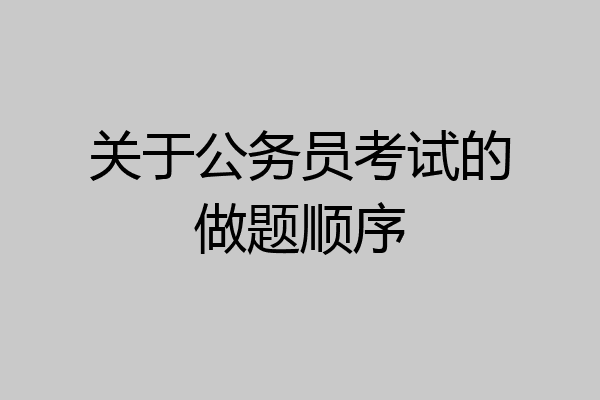 关于公务员考试的做题顺序