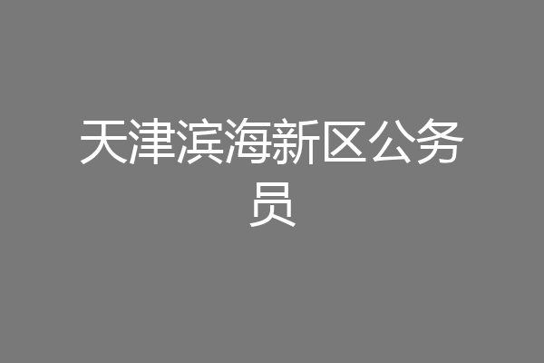 天津滨海新区公务员