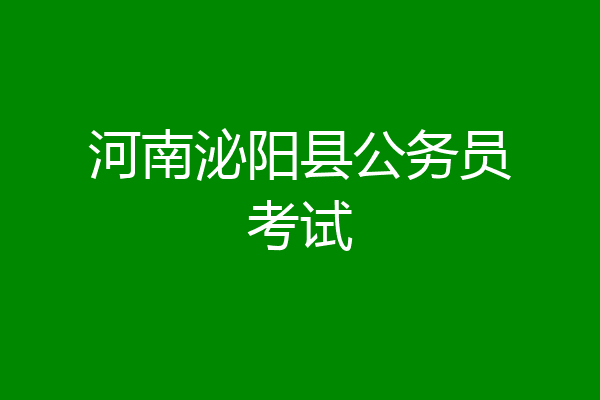 河南泌阳县公务员考试