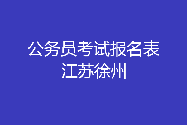 公务员考试报名表江苏徐州