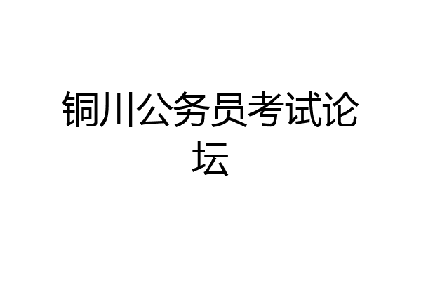 铜川公务员考试论坛