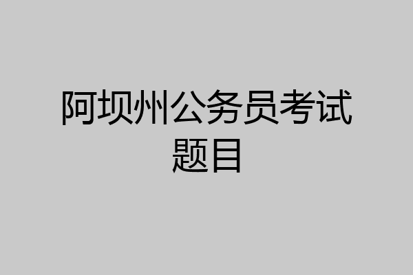 阿坝州公务员考试题目