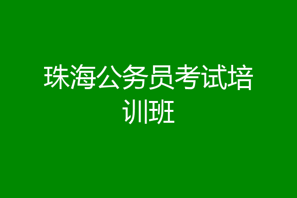 珠海公务员考试培训班