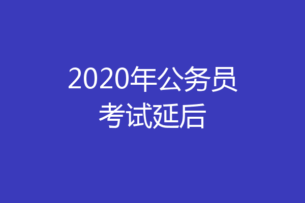 2020年公务员考试延后