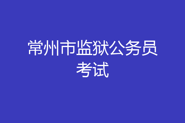 常州市监狱公务员考试