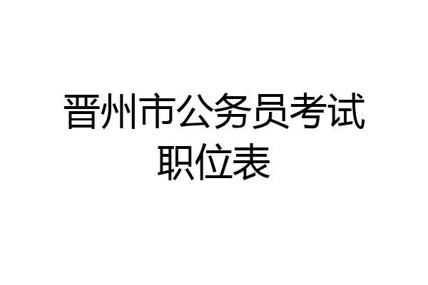 晋州市公务员考试职位表
