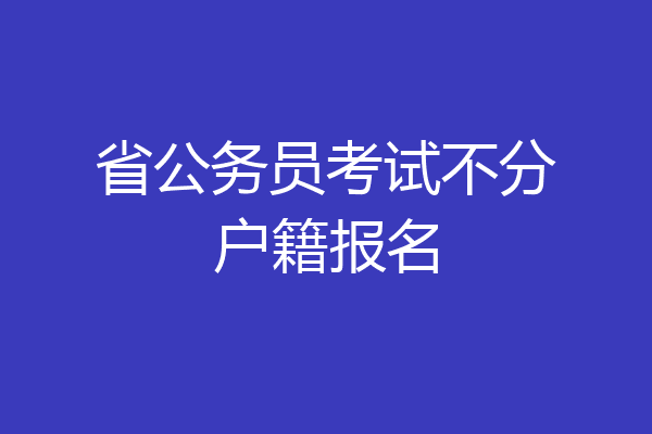 省公务员考试不分户籍报名