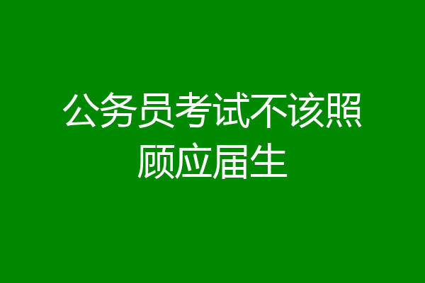 公务员考试不该照顾应届生
