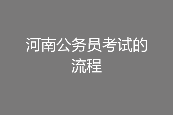 河南公务员考试的流程