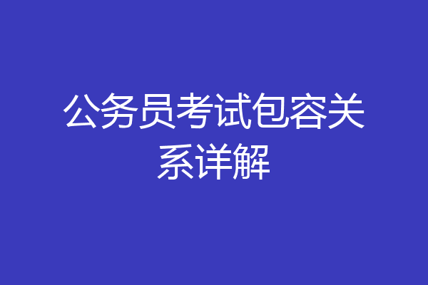 公务员考试包容关系详解