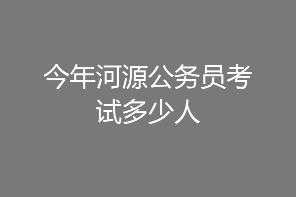 今年河源公务员考试多少人