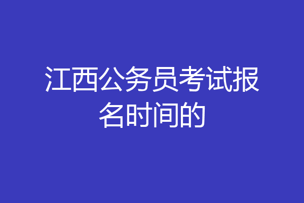 江西公务员考试报名时间的
