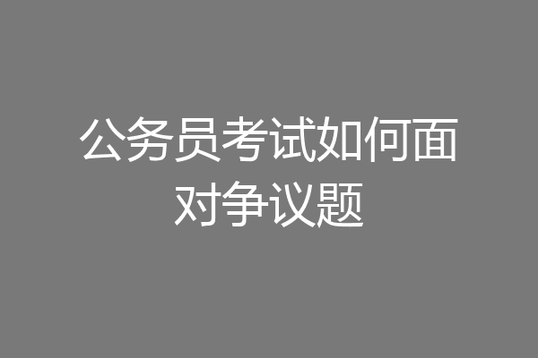 公务员考试如何面对争议题