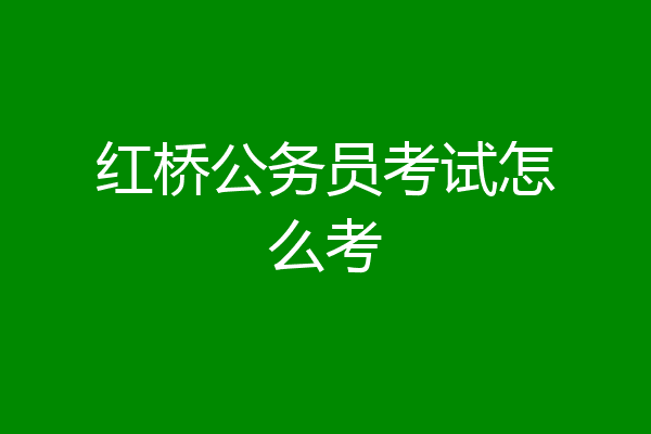 红桥公务员考试怎么考