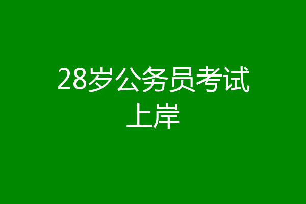 28岁公务员考试上岸