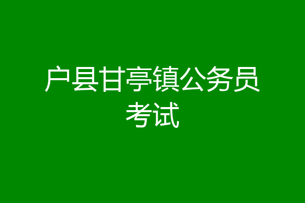 户县甘亭镇公务员考试