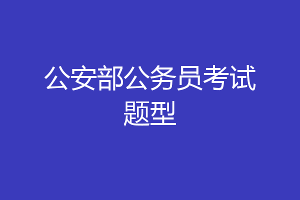 公安部公务员考试题型