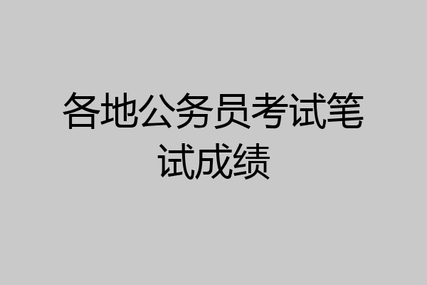 各地公务员考试笔试成绩