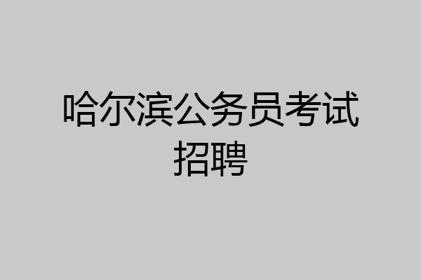 哈尔滨公务员考试招聘