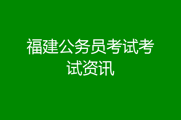 福建公务员考试考试资讯