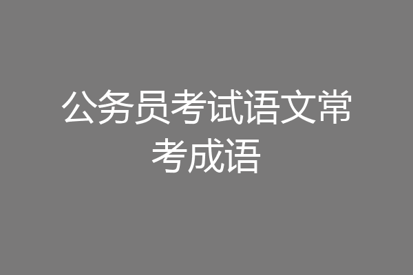公务员考试语文常考成语