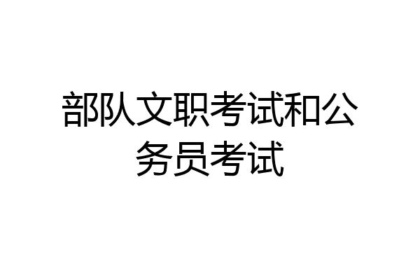 部队文职考试和公务员考试