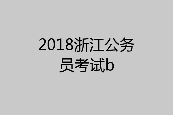 2018浙江公务员考试b