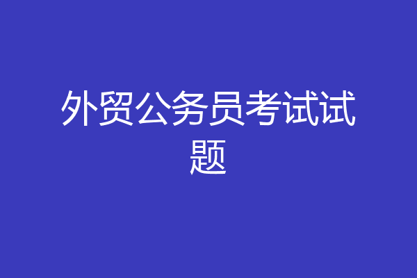 外贸公务员考试试题