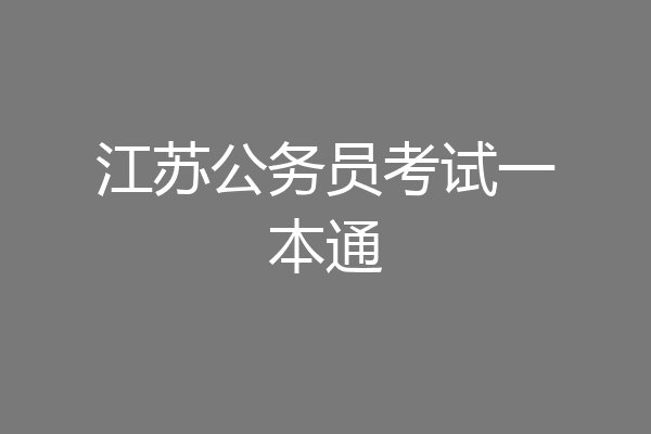 江苏公务员考试一本通