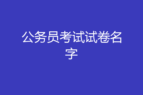公务员考试试卷名字