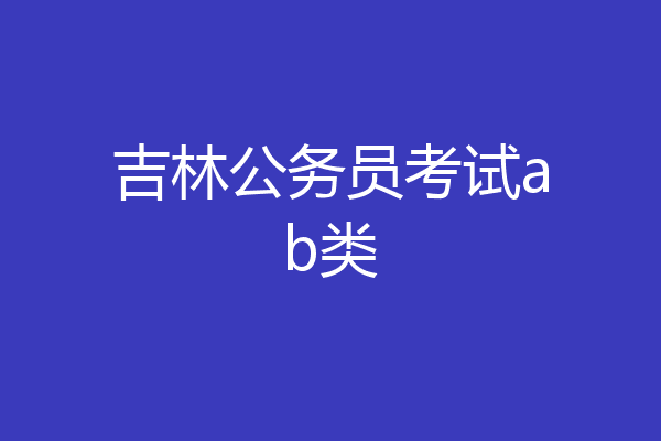 吉林公务员考试ab类