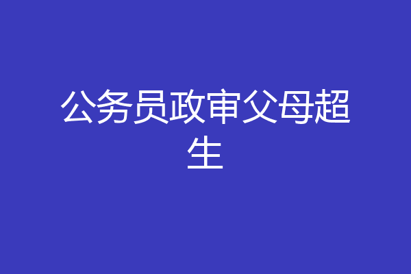 公务员政审父母超生