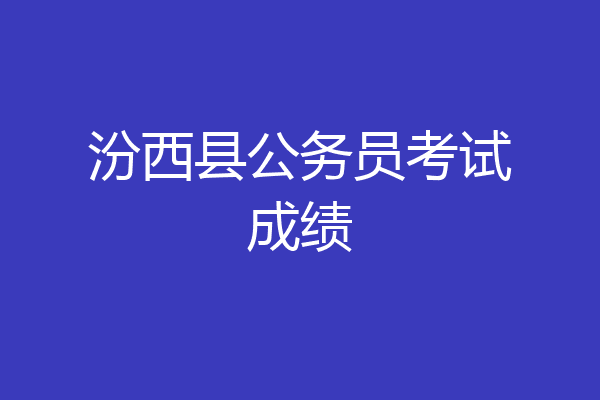汾西县公务员考试成绩