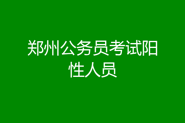 郑州公务员考试阳性人员