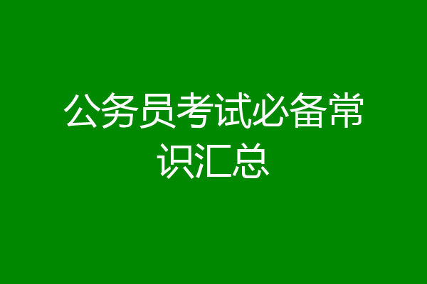 公务员考试必备常识汇总