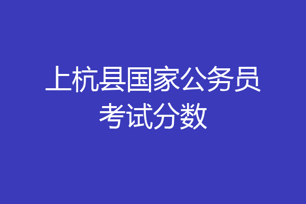 上杭县国家公务员考试分数