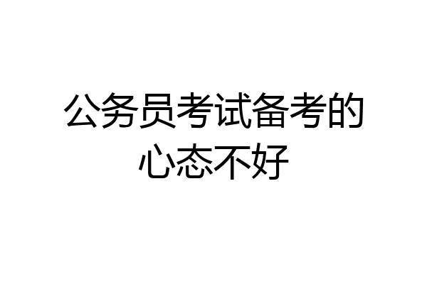公务员考试备考的心态不好