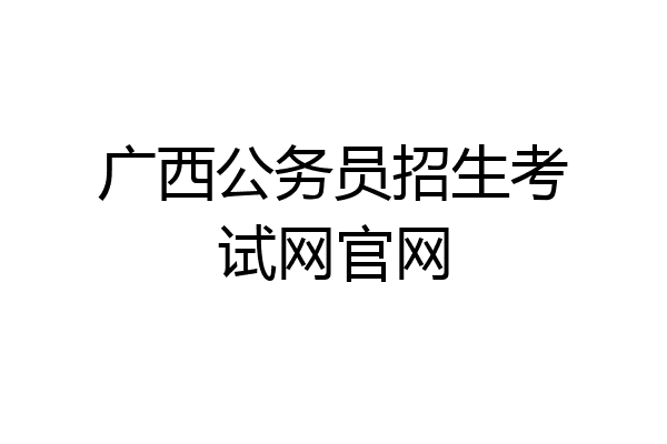 广西公务员招生考试网官网