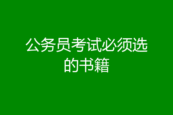 公务员考试必须选的书籍