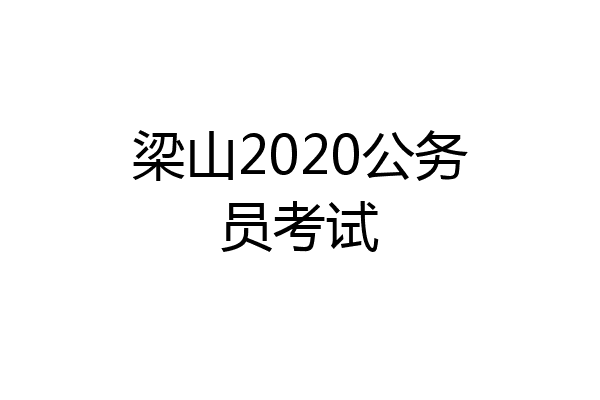 梁山2020公务员考试
