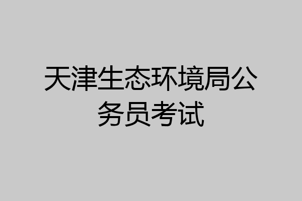 天津生态环境局公务员考试