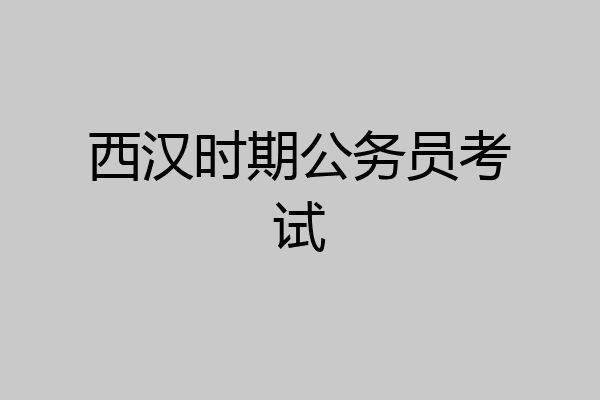 西汉时期公务员考试