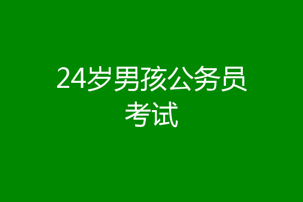 24岁男孩公务员考试