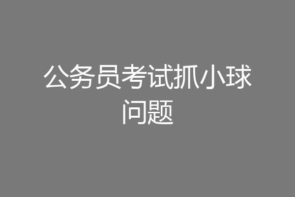 公务员考试抓小球问题